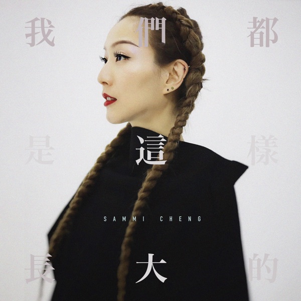 我们都是这样长大的 album art