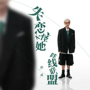 失恋不怪她阵线联盟 album art