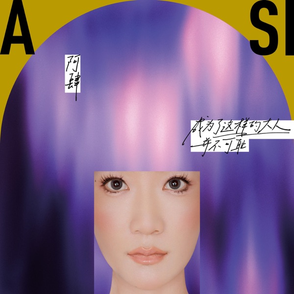 世界上的另一个我 album art