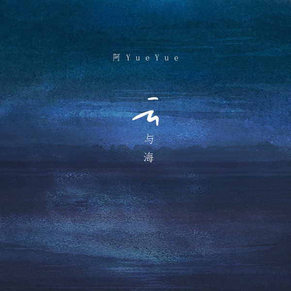 云与海 album art