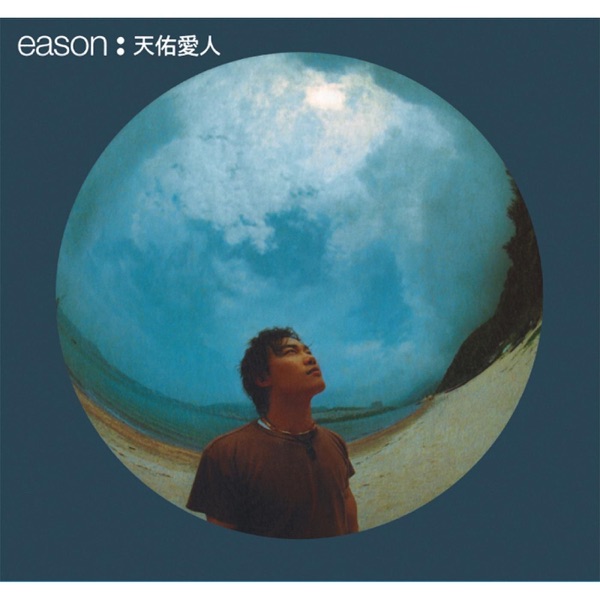 壁上观 album art
