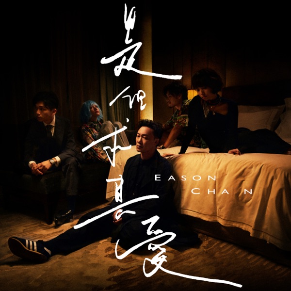 是但求其爱 album art
