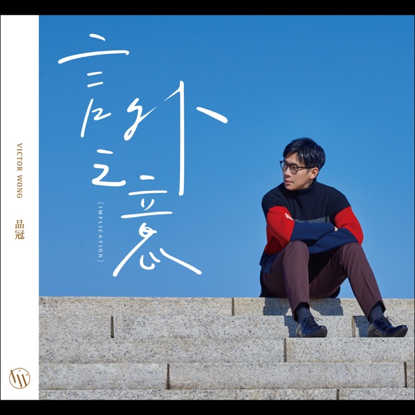 水星逆行 album art