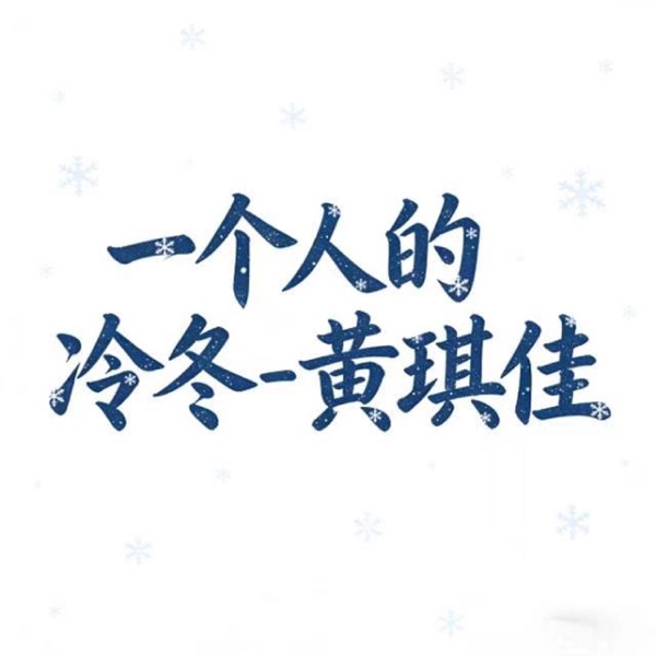 消散对白 album art