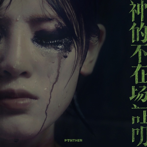 神的不在场证明 album art