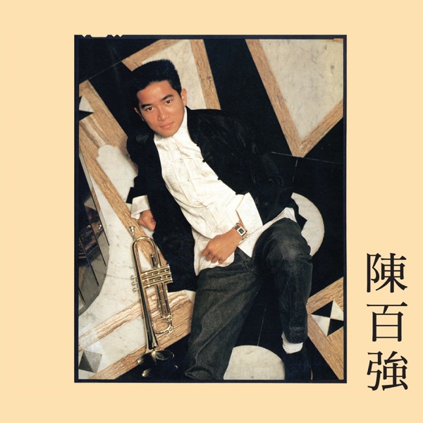 偏偏喜欢你 album art