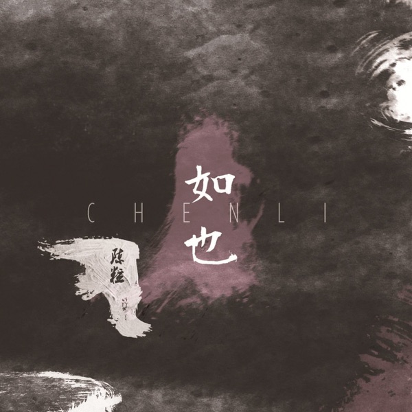 走马 album art