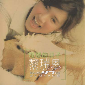 一人有一个梦想 album art