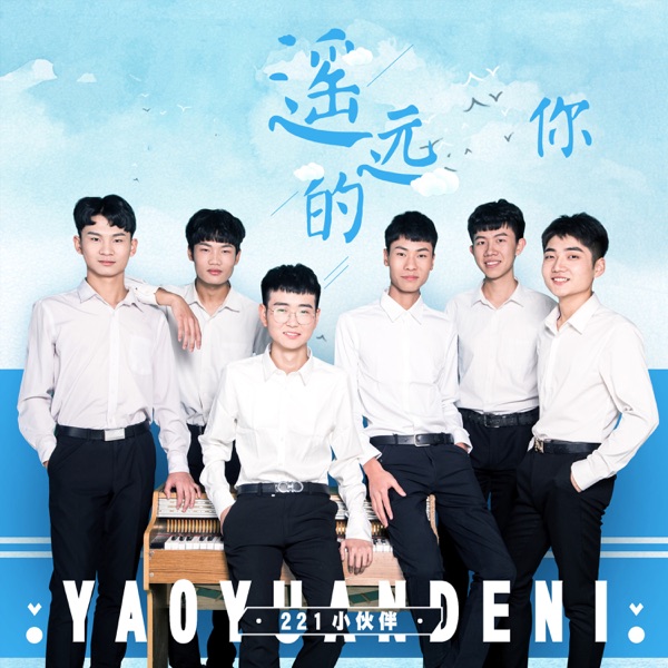 遥远的你 album art