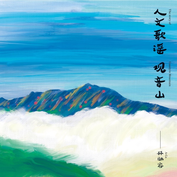 细界 album art