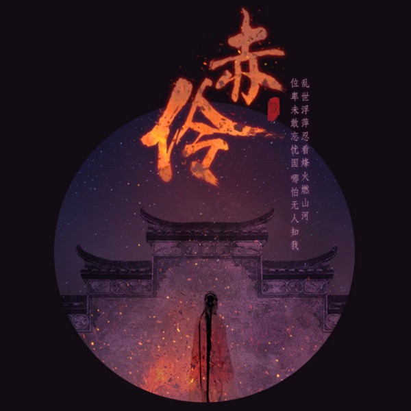 赤伶 album art