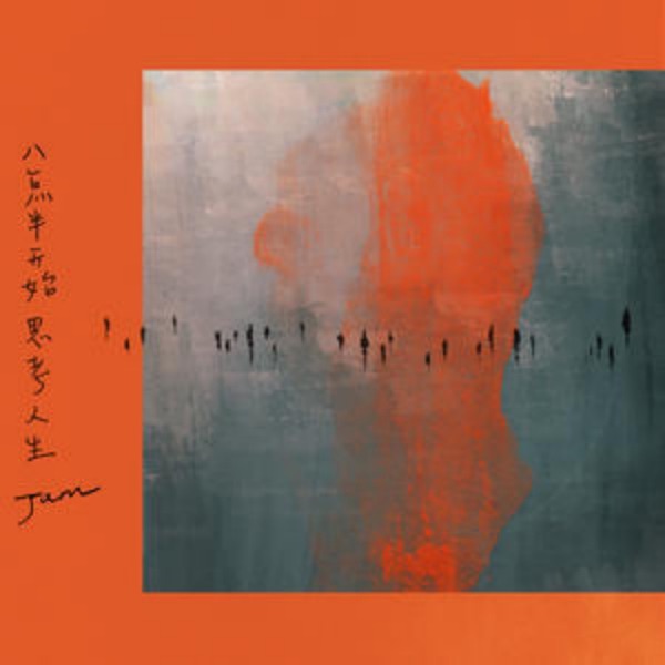 七月上 album art