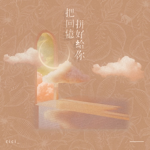 把回忆拼好给你 album art